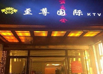 西双版哪个KTV真空陪酒妹子服务好-至尊国际KTV消费价格服务点评