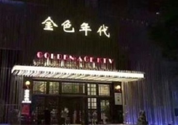 西双版KTV陪唱公主哪家最便宜-金色年代KTV便宜消费点评