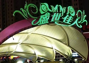 西双版那个真空ktv陪酒玩的开-英皇国际KTV消费价格点评
